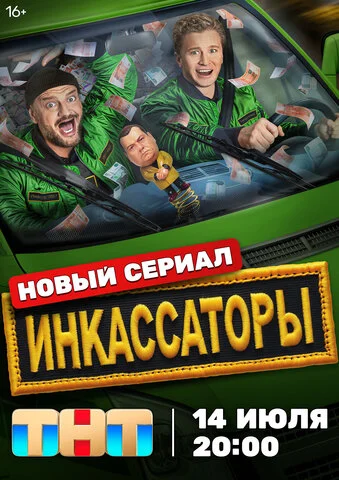 Инкассаторы 2025 постер